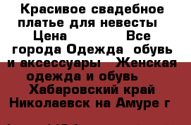 Красивое свадебное платье для невесты › Цена ­ 15 000 - Все города Одежда, обувь и аксессуары » Женская одежда и обувь   . Хабаровский край,Николаевск-на-Амуре г.